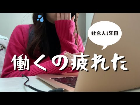 【社会人1年目】3連休も休まず毎日働いてた1週間に密着🫨