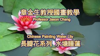 章金生教授國畫教學 長瓣花系列:水塘睡蓮;  睡蓮, 蓮葉, 浮萍小魚, 與水紋的畫法. Chinese Painting Water Lily