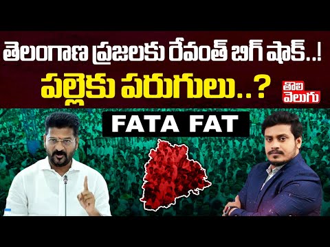 తెలంగాణ ప్రజలకు రేవంత్  షాక్ ..! | CM Revanth Big Shock To People On Arogyasri Sarvice | #Tolivelugu