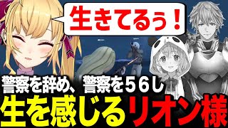 警察を辞め、親しくしてくれた過去の仲間を撃ち５６し、生を感じるリオン様【にじGTA / 鷹宮リオン 笹木咲 エクス・アルビオ にじさんじ / 切り抜き】