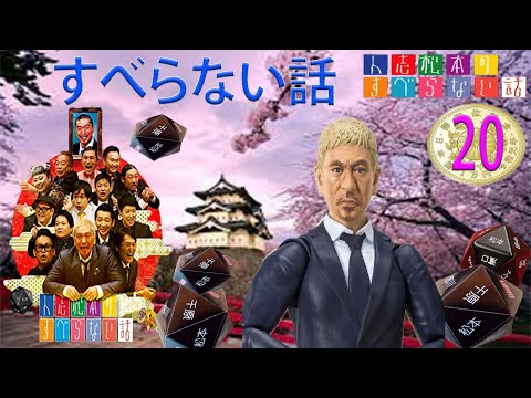 【広告なし】すべらない話 new2024 年最佳 .松本人志人気芸人フリートーク面白い話 まとめ#20第【新た】【作業用・睡眠用・聞き流し】