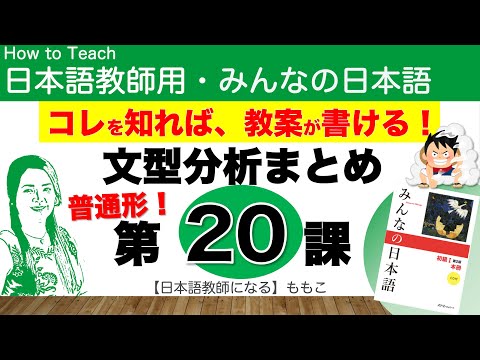 みんなの日本語第20課  普通形・普通体【日本語教師になる／みんなの日本語・教え方】