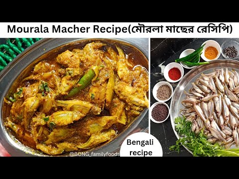 Mourola macher recipe || মৌরলা মাছের তেল ঝাল || একবার এই ভাবে বানিয়ে দেখুন গরম ভাতের সাথে জমে যাবে