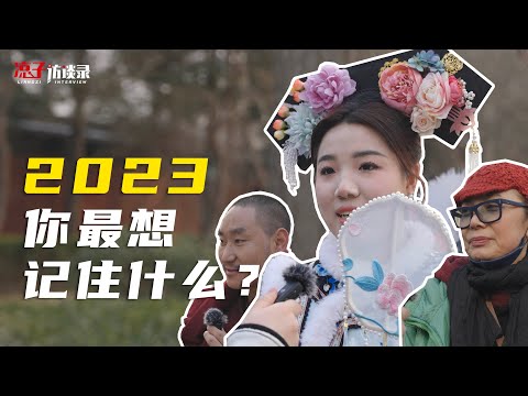 2023你最想記住什麽？2023 What would you most like to remember?