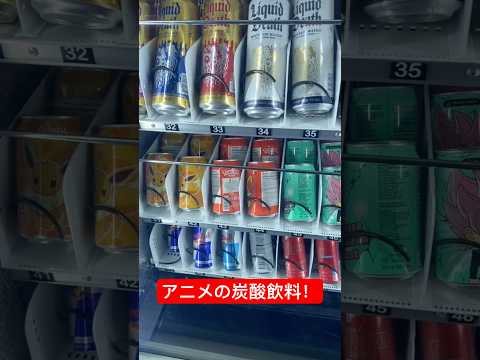 アニメの炭酸飲料 #youtubeshorts #shorts #anime #fyp #foryou #foryoupage #viral #pokemon #dragonball #naruto