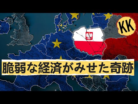 ポーランドは次のドイツになれるだろうか？｜経済会話