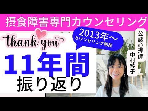 【摂食障害専門】オフィス開設からオンライン化。全国からお申込み/公認心理師の取得/働き方の変化/両親の他界…etc.