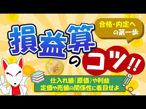 【SPIのコツ!!】損益算は公式で何とかなる！原価や利益の関係性を解説｜適性検査・WEBテスト