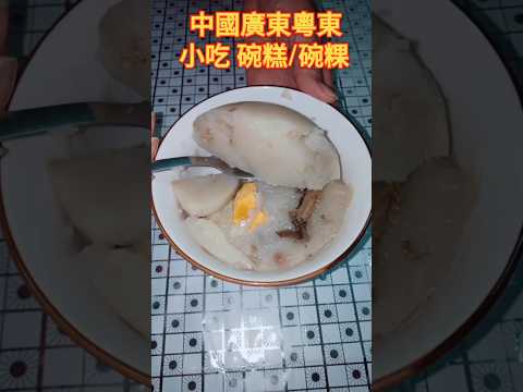 開箱|中式碗糕/碗粿 #中國 #廣東 粵東小吃