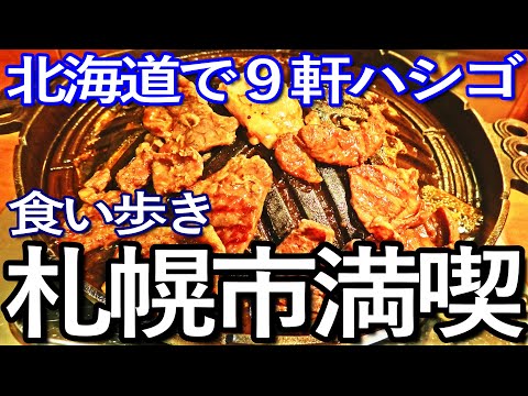 北海道ゆる旅　札幌市で９軒ハシゴして食い歩き満喫