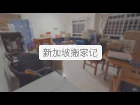 新加坡搬家记 ‖ 房租合约到期，只好搬家