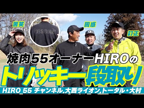 HIRO55チャンネル芸人コラボラウンド！大西ライオン、トータルテンボス大村とエンジョイラウンド♪④8〜9H