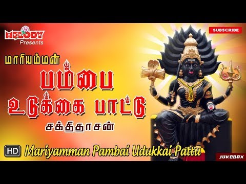 Maariamman Pambaiudukai Pattu | Amman Padalgal | Tamil Devotional Songs | Daily Chants