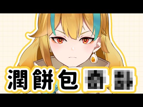 🍜 【潤餅包？？】喔不我ㄉ胃【白湯】