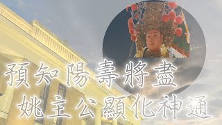 預知陽壽將盡，姚主公顯化神通!