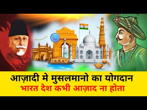 भारत की आज़ादी मे मुसलमानो का योगदान | No1 Muslim Freedom Fighters Of India - Network Flight