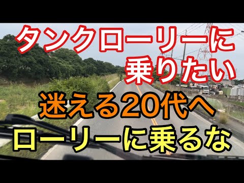 【大型タンクローリー】迷える20代へ　ローリーに乗るな