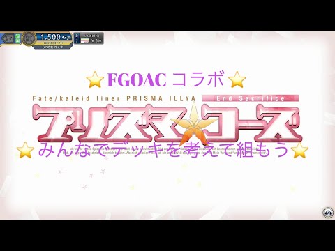 【FGOAC】＃50　プリズマコーズデッキを作ろうと考えてるそらねこ？氏