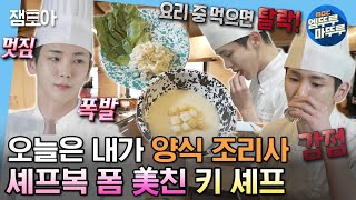 [#나혼자산다] 자격증 실기 연습하면서 연속 감점😥 쉽지 않은 양식 조리 기능사의 길🧑🏻‍🍳 | #키 #양식조리기능사 MBC230407방송