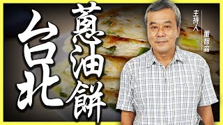 蔥油餅就是不能太『油』！台北蔥油餅推薦！【董哥｜美食地圖】@funseeTW