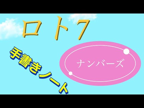 ナンバーズ3️⃣4️⃣🍀ロト7️⃣の今日の数字の流れ🍀　5月４日木曜日ノート