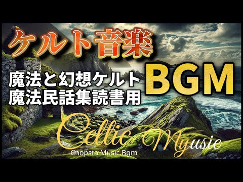 [Playlist] 【ケルト音楽/Celtic Music】BGM 魔法と幻想　静かな森の不思議なケルト音楽集