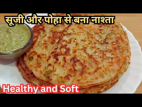 2 चम्मच तेल में सूजी पोहा से बनाये सॉफ्ट और हेल्दी टेस्टी नाश्ता Suji ,Poha Ka Nashta Tiffin Recipe