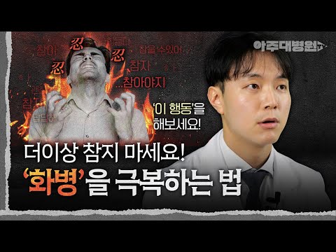 🤯🔥 정신과 의사가 알려주는 ‘화를 다스리는 방법’ 4가지 | 정신건강의학과 조용혁 교수 [아주대병원TV]