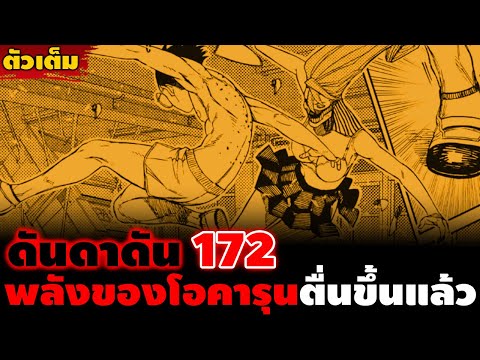 [ตัวเต็ม] "พลังของโอค่รุนตื่นขึ้น" ดันดาดัน 172 ตามล่าหายัยมืดหม่น!!