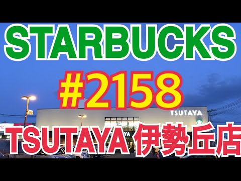 【TSUTAYA 伊勢丘店】STARBUCKS Japan 日本