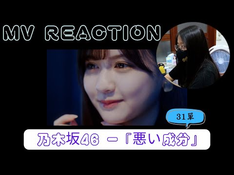 乃木坂46『悪い成分』｜MV REACTION｜第一次看MV的反應