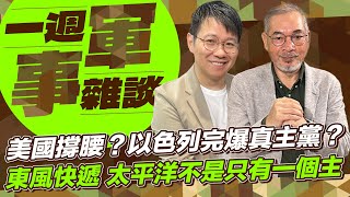 美國撐腰？以色列完爆真主黨？東風快遞 太平洋不是只有一個主【一週軍事雜談】2024.10.01