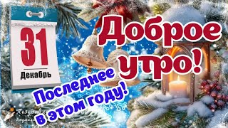 🌲🎅 Доброе утро 31 декабря! С последним днем уходящего года! С наступающим Новым 2025 Годом!