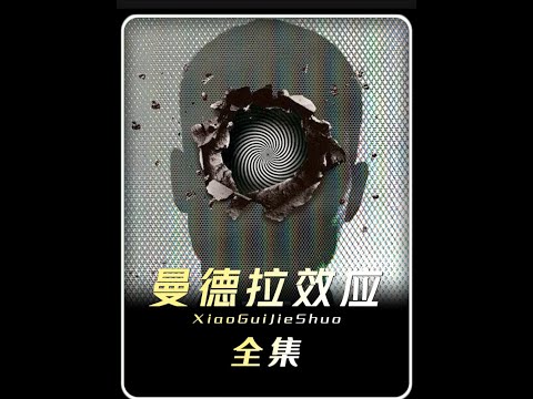 “男人意外发现“曼德拉效应”的真相《曼德拉效应》” #影视解说 #电影推荐