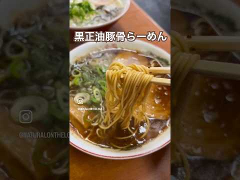 🇯🇵地元民に愛されるラーメン屋さん #shorts #kyusyu #japanesefood #日本 #福岡グルメ #豚骨ラーメン #ramen #拉麺 #라면 #福岡 #黒マー油ラーメン