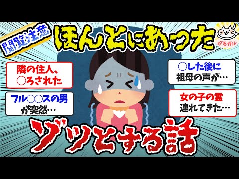 【ゾットする話】背筋が凍る！怖い話・体験談【ガルちゃんまとめ】