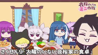 【公式アニメ】夜桜さんちのミニ作戦　さくせん９「太陽のいない夜桜家の食卓」