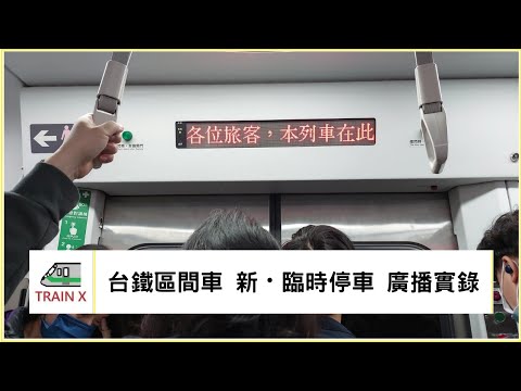 台鐵區間車 新・臨時停車 廣播實錄