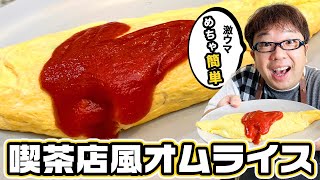 【昔ながらの喫茶店風】絶品すぎる！天野流オムライスの作り方【キャイ〜ン】天野めし#6