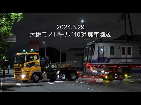 大阪モノレール1103f廃車陸送【2024.5.29】