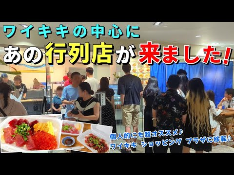 ［ハワイ旅行］ワイキキショッピングプラザに移転オープン！日本人が手掛ける絶品海鮮はいつも大行列です！【ハワイ最新情報】【ハワイの今】【ハワイ旅行2023】【HAWAII】