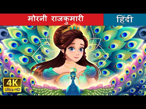 मोरनी राजकुमारी | The Peacock Princess in Hindi | @HindiFairyTales