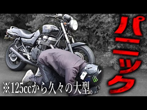 原付しか乗ってなかったのに久々に大型バイク乗ったら軽くパニックになった。