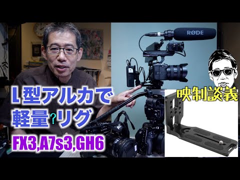 L型アルカスイスプレートで FX3にVバッテリーを付けるリグを組んでみた 映制談義 Ufer! VLOG_549