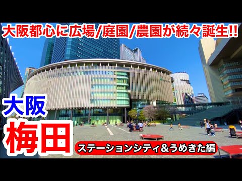 【大阪観光】都心に続々と整備されている広場/庭園/農園がすごい!! 大阪梅田 ステーションシティ＆うめきた編