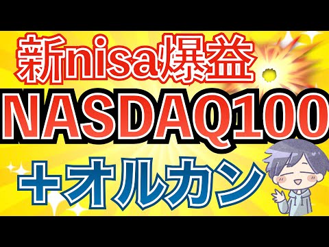 【爆益】新nisa投資先はオルカン＋NASDAQ100（オルカンvsオルナス）