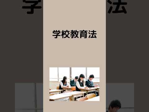 #法律 #条文読み上げ #法務 #学校教育法