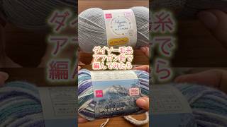 ダイソー毛糸をアフガン針で編んでみました。かぎ針編みのバッグ Crochet Bag.