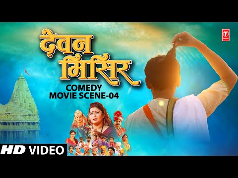 | Comedy Scene 04 |  प्रवीण सप्पू सुपरहिट मगही फिल्म DEVAN MISIR  - देवन मिसिर | T-Series