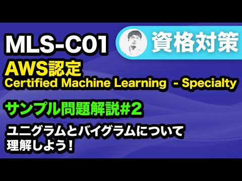 【MLS-C01】N-gramについて押さえよう【AWS Certified Machine Learning - Specialty サンプル問題解説 #2】